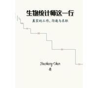 生物统计师这一行: 真实的工作、沟通与求职