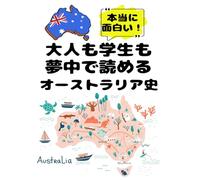大人も学生も夢中で読めるオーストラリア史: こんな本が欲しかった!博士と高校生の対話形式で楽しく学べるオーストラリアの歴史!
