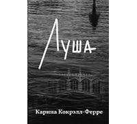 Луша: Роман
