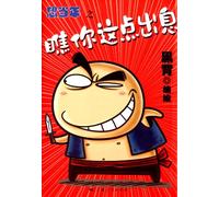想当年之瞧你这点出息