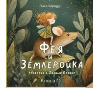 Фея и Землеройка: Добрая сказка о дружбе, взаимопомощи и вол