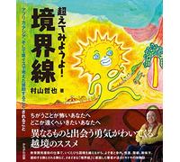 超えてみようよ！境界線 アフリカ・アジア、そして車イスで考えた援助すること、されること
