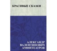 Красивые сказки