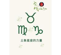 土象星座的力量