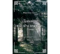 Давайте пойдём вместе