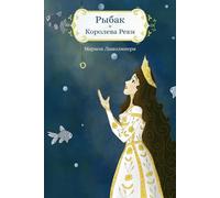 РЫБАК И КОРОЛЕВА РЕКИ - Сказка на ночь
