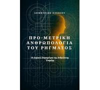 Προ-Μετρίκη Ανθρωπολογία του Ρήγματος: Οι Δομικές Παραμέτροι της Ανθρώπινης Ύπαρξης