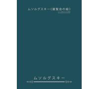 ムソルグスキー《展覧会の絵》: ピアノ独奏のための組曲