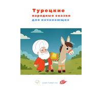 Турецкие народные сказки для начинающих
