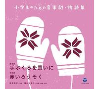 小学生のための音楽劇・物語集 音楽劇 手ぶくろを買いに/音楽劇 赤いろうそく