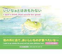 いいなぁとはおもわない Ｉ ｄｏｎ’ｔ ｔｈｉｎｋ ｔｈａｔ ｗｏｕｌｄ ｂｅ ｇｏｏｄ (文芸社セレクション)