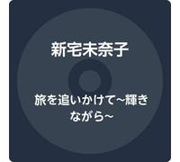 新宅未奈子 - 旅を追いかけて~輝きながら~
