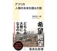 アフリカ 人類の未来を握る大陸
