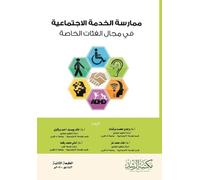 ممارسة الخدمة الاجتماعية في مجال الفئات ا