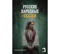 Русские народные сказки