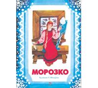 Морозко: русская народная сказка