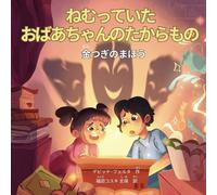 ねむっていたおばあちゃんのたからもの: 金つぎのまほう