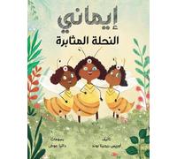 إيماني النحلة الرحيمة