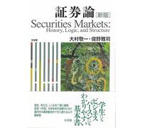 証券論〔新版〕 Ｈｉｓｔｏｒｙ， Ｌｏｇｉｃ， ａｎｄ Ｓｔｒｕｃｔｕｒｅ