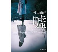 嘘 Ｌｏｖｅ Ｌｉｅｓ