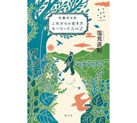 半農半Ｘ的 これからの生き方キーワード ＡｔｏＺ