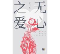 无心之爱
