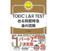 ＴＯＥＩＣ Ｌ＆Ｒ ＴＥＳＴ 出る問超特急 金の読解