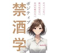 ポジティブ禁酒学: ガマンしない・落ち込まない・自分を責めない ソバーキュリアスとしてお酒と人生を楽しむ方法