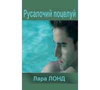 Русалочий поцелуй