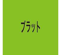 ブラット [ジャパン・エディション] (特典なし)