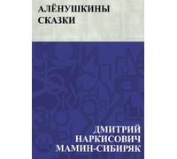 Алёнушкины сказки