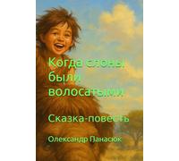 Когда слоны были волосатыми: Сказка-повесть