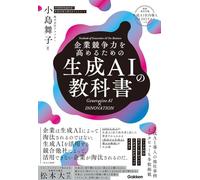 企業競争力を高めるための生成ＡＩの教科書 Ｇｅｎｅｒａｔｉｖｅ ＡＩ × ＩＮＮＯＶＡＴＩＯＮ