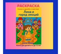 Лина и город эмоций (рус): Сказка о том, как подружиться со своими чувствами