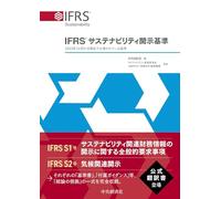 ＩＦＲＳ®サステナビリティ開示基準