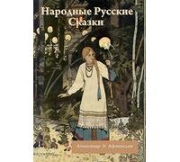 Народные Русские Сказки