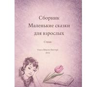 Сборник Маленькие сказки для взрослых: Стихи