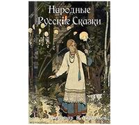 Народные Русские Сказки