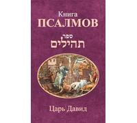 Книга Псалмов