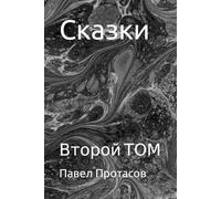 Сказки: Второй ТОМ