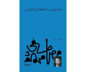 رحلتي من الشك إلى الإيمان