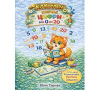 Кіт Котлета вчить цифри від 0 до 20. Розмальовка, прописи та завдання: Ukrainian Language | Preschool Number Workbook with Coloring, Tracing and Learning Activities