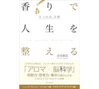 たった0.2秒 香りで人生を整える～In High Spirits～