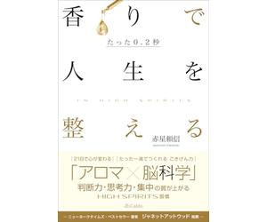 たった0.2秒 香りで人生を整える～In High Spirits～
