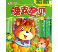 0-4 Years Old-Stories of Intelligence Quotient-Good Night Baby (Chinese Edition)