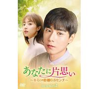 あなたに片思い~キミとの距離0.6センチ~ DVD-BOX2
