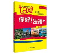 你好!法语(1)(练习册)--畅销全球的法盟教材Le Nouveau Taxi!专为中国学习者改编!