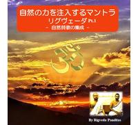 リグヴェーダ・マントラ＜パート1＞「大自然の力」 （RigVeda Mantra）