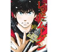 レッドムーダン コミック 新品 1-10巻セット (集英社)