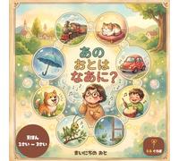 あの おとは なあに？: 1歳・2歳・3歳向け 音あそび絵本：楽しく学べる まいにちの おと (知育絵本)